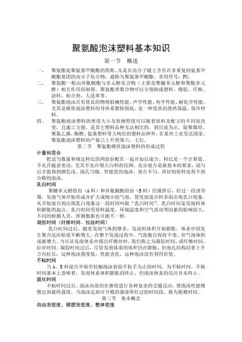 聚氨酸泡沫塑料基本知识