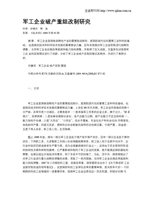 军工企业破产重组改制研究