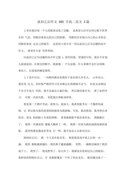流泪之后作文800字高二范文5篇