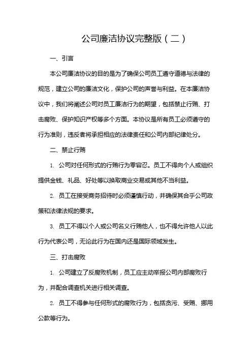 公司廉洁协议完整版doc