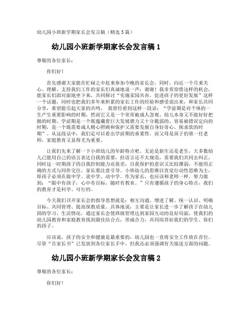 幼儿园小班新学期家长会发言稿