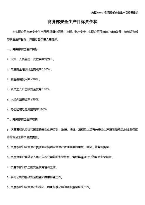 (完整word版)商务部安全生产目标责任状