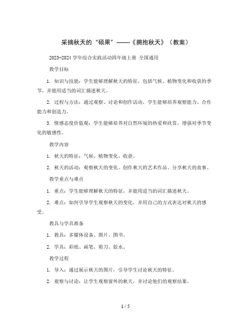 采摘秋天的“硕果” ——《拥抱秋天》(教案)2023-2024学年综合实践活动四年级上册 全国通用