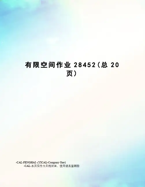 有限空间作业28452