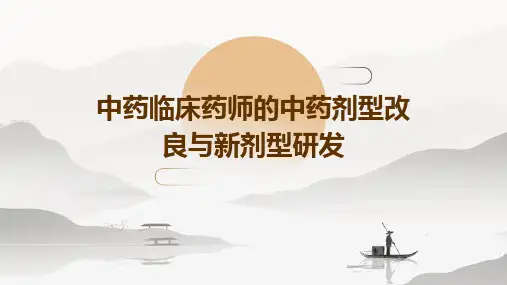 中药临床药师的中药剂型改良与新剂型研发