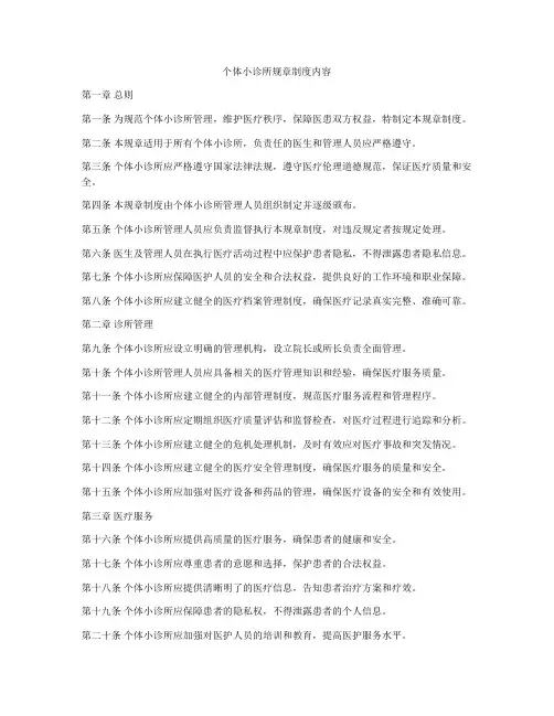 个体小诊所规章制度内容