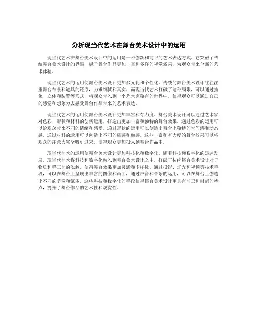分析现当代艺术在舞台美术设计中的运用