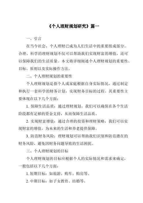 《2024年个人理财规划研究》范文