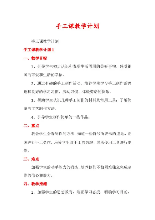 手工课教学计划