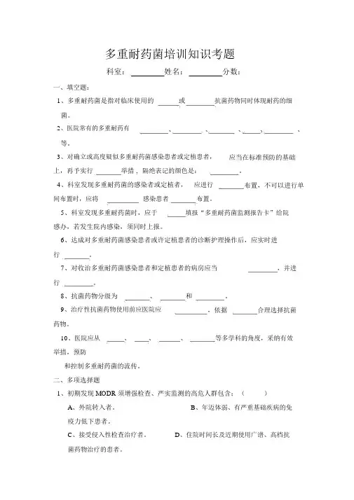 多重耐药菌培训知识考题及答案