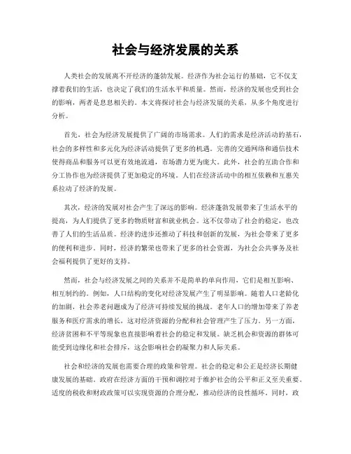 社会与经济发展的关系