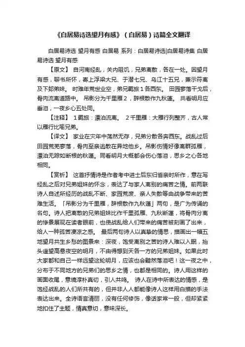 《白居易诗选望月有感》（白居易）诗篇全文翻译