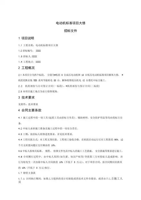 电动机标准项目大修招标文件