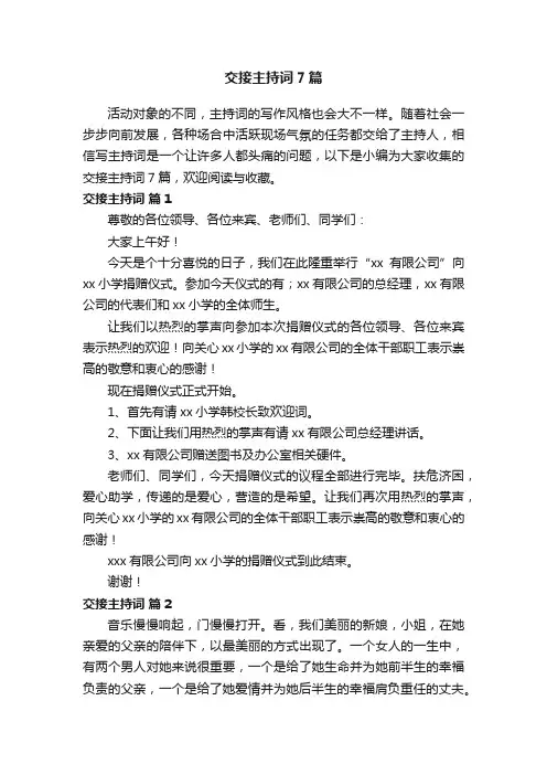 交接主持词7篇