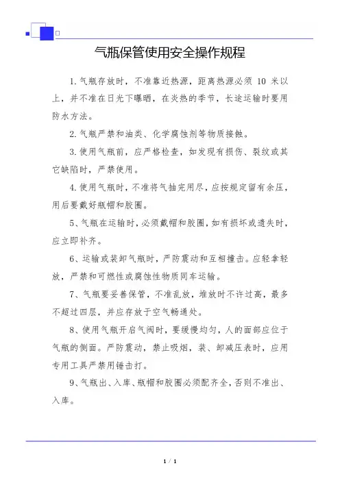 气瓶保管使用安全操作规程