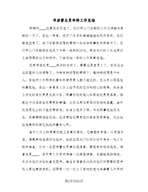 2024年书店营业员年终工作总结（7篇）