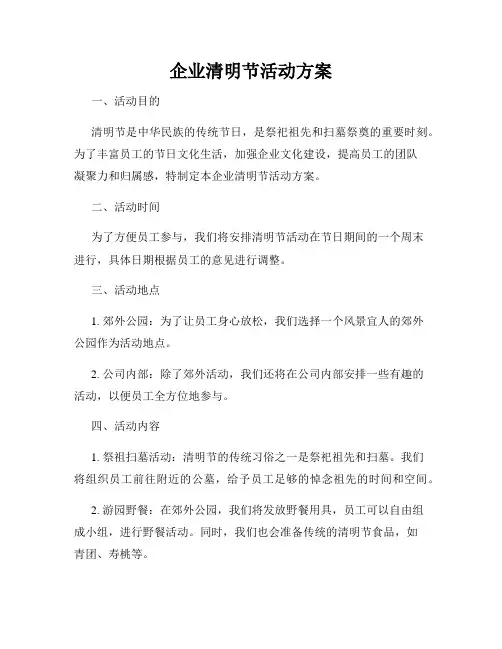 企业清明节活动方案