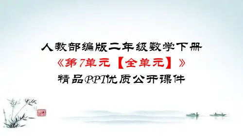 人教部编版二年级数学下册《第7单元 万以内数的认识【全单元】》精品PPT优质公开课件