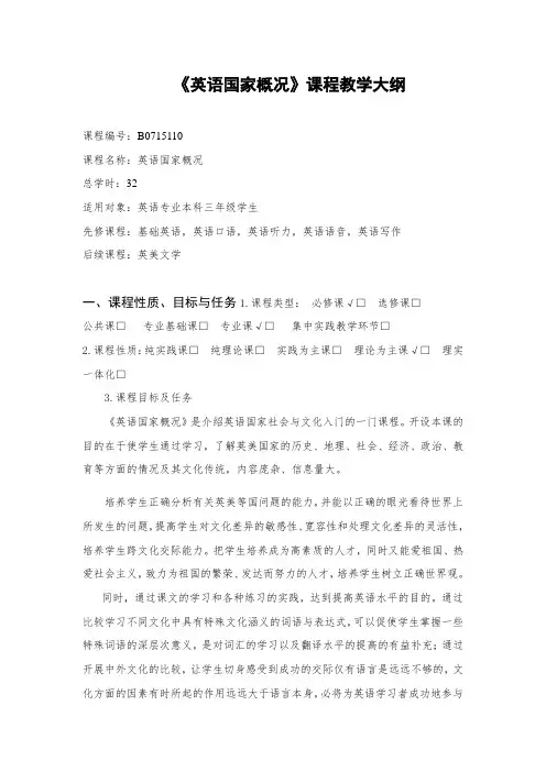 英美概况教学大纲