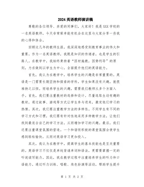 2024英语教师演讲稿