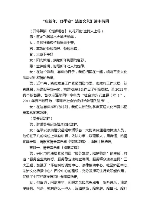 “庆新年、颂平安”法治文艺汇演主持词