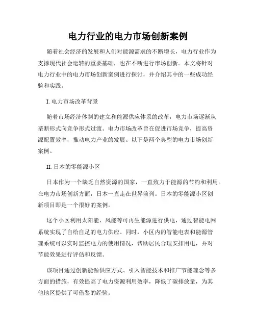 电力行业的电力市场创新案例
