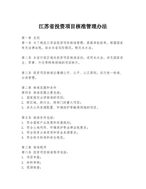 江苏省投资项目核准管理办法