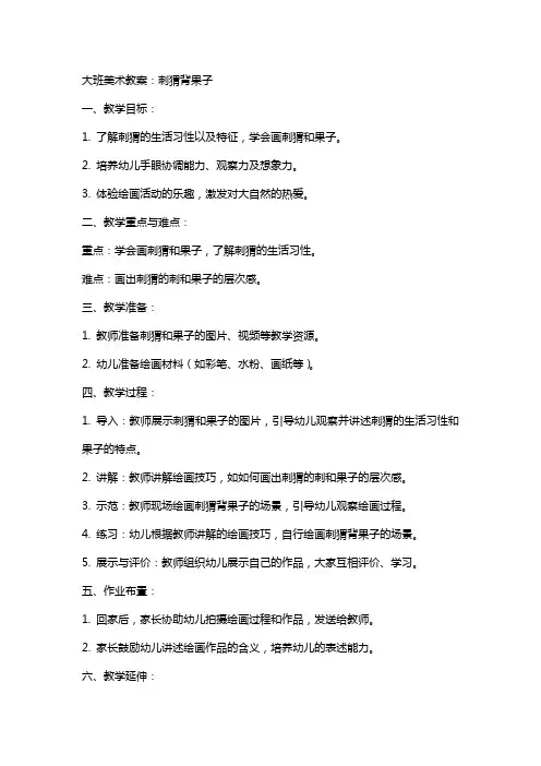 大班美术教案：刺猬背果子
