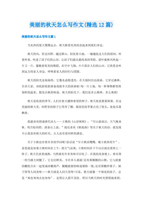 美丽的秋天怎么写作文(精选12篇)