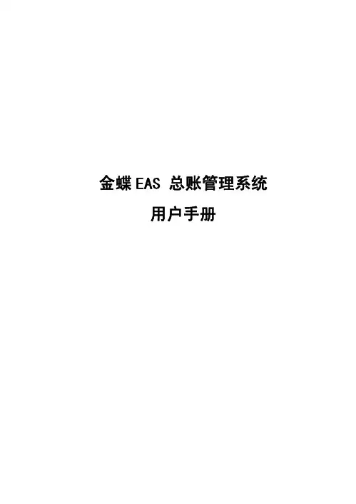 金蝶EAS资料总账系统用户手册