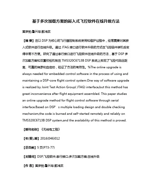 基于多次加载方案的嵌入式飞控软件在线升级方法