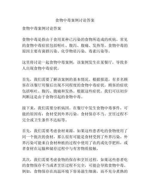 食物中毒案例讨论答案