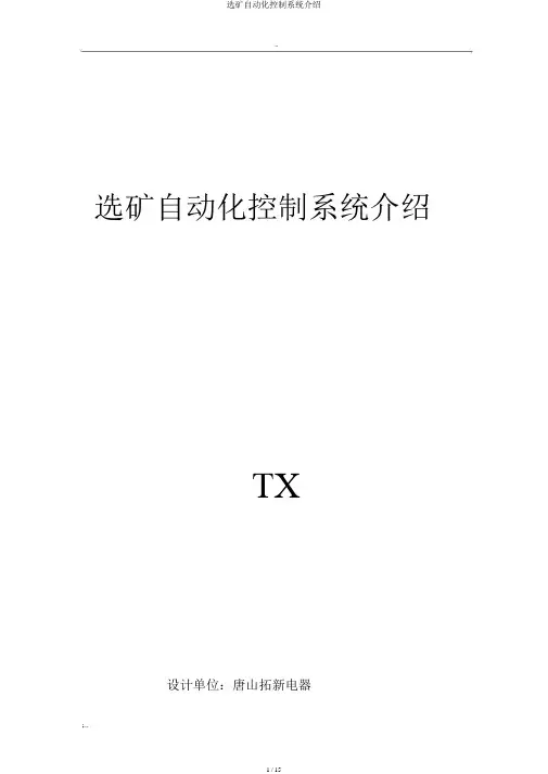 选矿自动化控制系统介绍