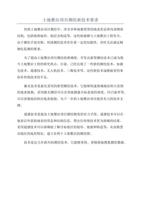 土地整治项目测绘新技术要求