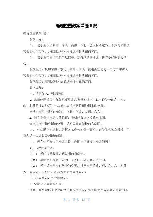 确定位置教案精选6篇