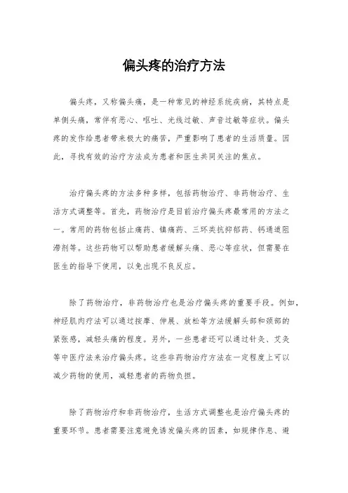 偏头疼的治疗方法