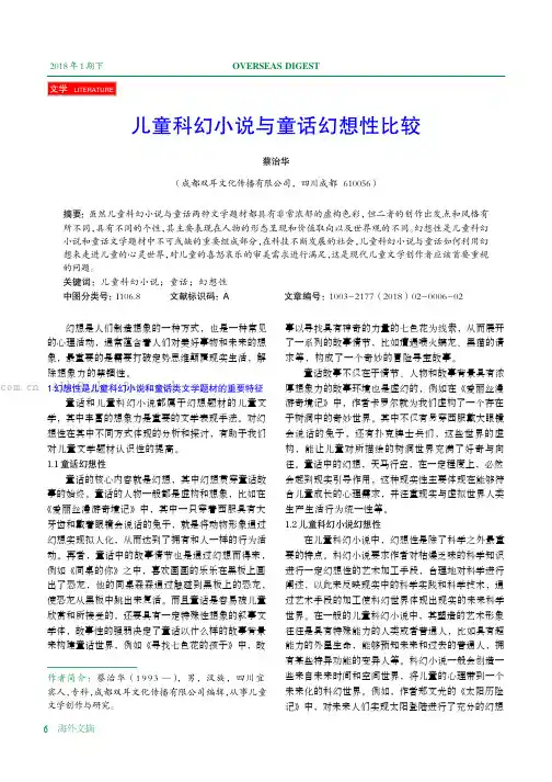 儿童科幻小说与童话幻想性比较