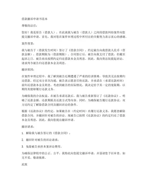 借款撤诉申请书范本