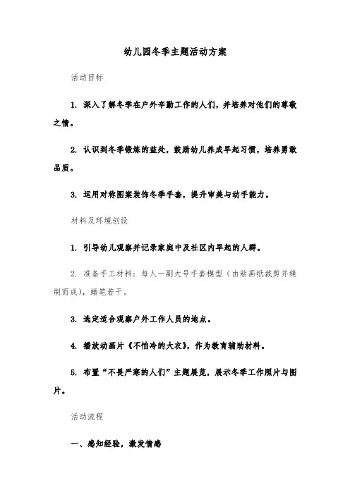 幼儿园冬季主题活动方案（四篇）