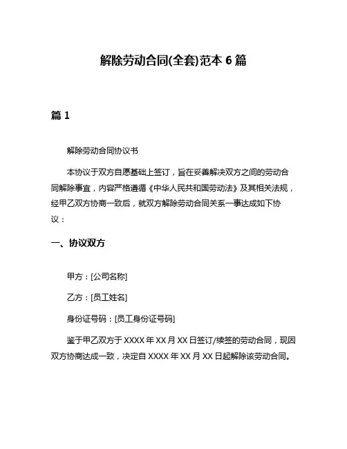 解除劳动合同(全套)范本6篇
