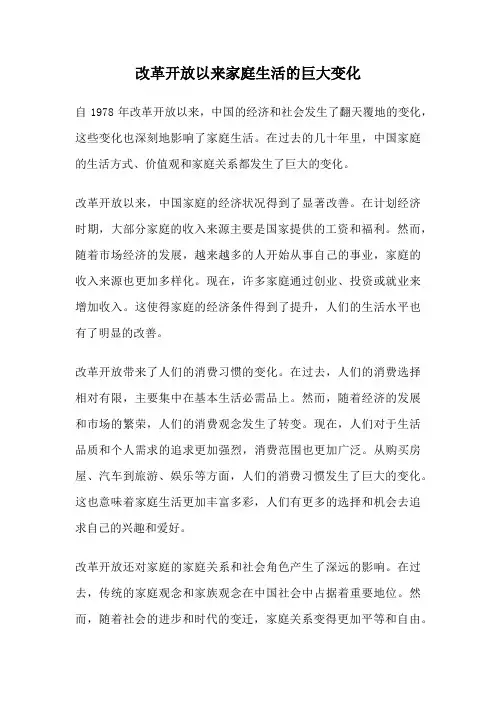 改革开放以来家庭生活的巨大变化