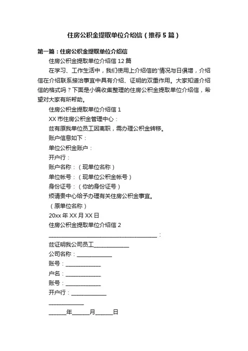 住房公积金提取单位介绍信（推荐5篇）