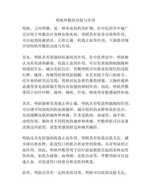 明矾外敷的功效与作用