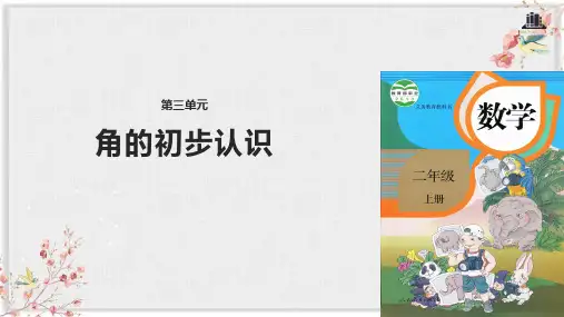 人教版二年级数学上册课件《角的初步认识》