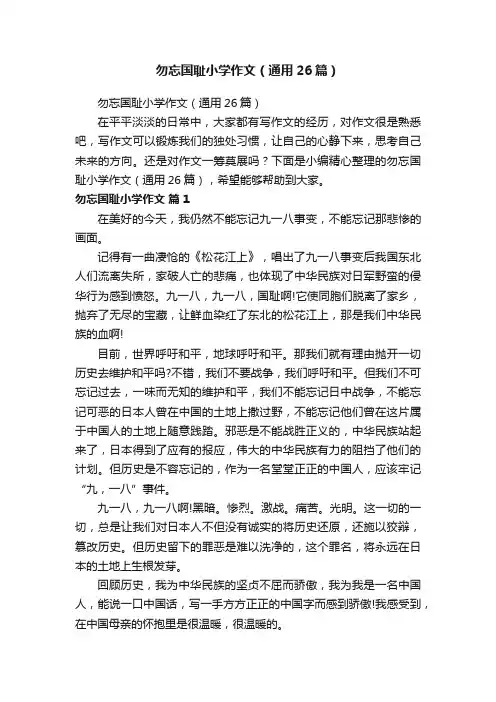 勿忘国耻小学作文（通用26篇）