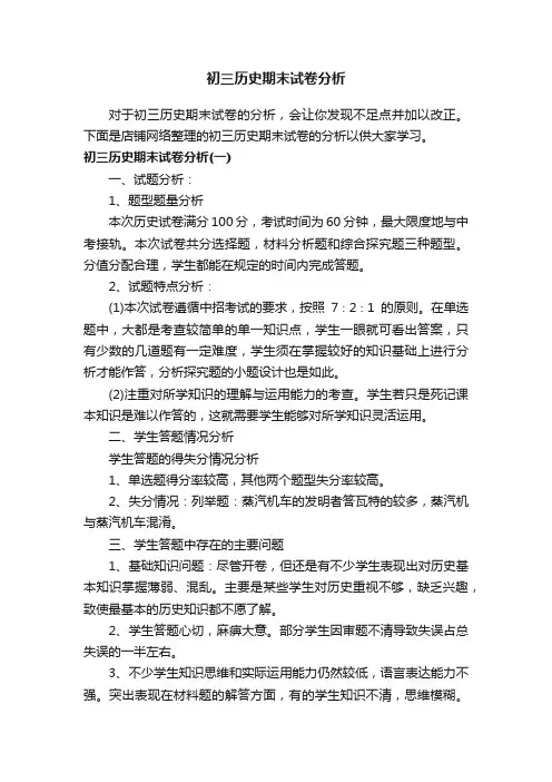 初三历史期末试卷分析
