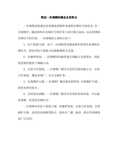 简述一次调频的概念及其特点
