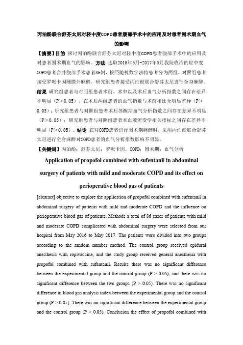 丙泊酚联合舒芬太尼对轻中度COPD患者腹部手术中的应用及对患者围术期血气的影响