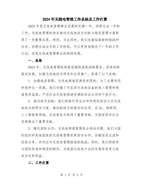 2024年无线电管理工作总结及工作打算
