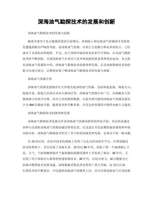 深海油气勘探技术的发展和创新